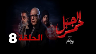 مسلسل الجبل الاحمر الحلقة 8 الثامنة