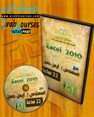 كورس شرح برنامج اكسل Excel 2010 للمهندس ايمن حسن