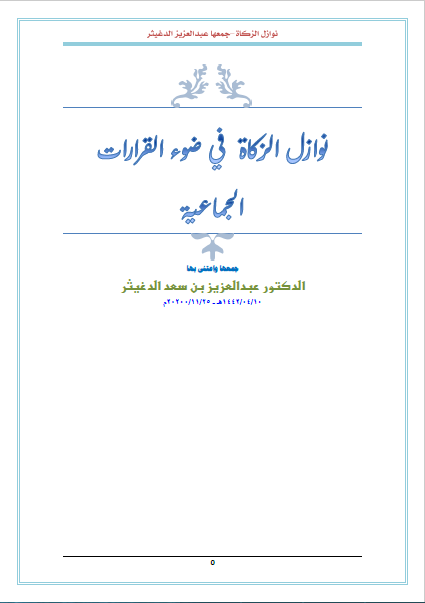 تحميل نوازل الزكاة في ضوء القرارات الجماعية تأليف د.عبدالعزيز بن سعد الدغيثر رابط مباشر