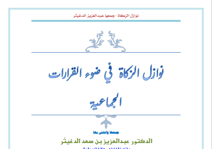 كتاب نوازل الزكاة في ضوء القرارات الجماعية تأليف د.عبدالعزيز بن سعد الدغيثر