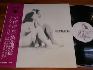 Tenjo Sajiki 天井桟敷 "Hatsukoi Jigoku Hen - 初恋地獄篇" 1970 Japan Private Avant Psych,Spoken Word,Soundrack (feat Carmen Maki)