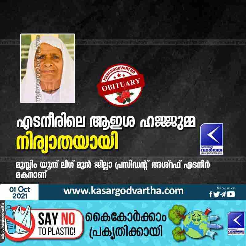 News, Kerala, Kasaragod, Obituary, Muslim league, Aysha Hajjumma of Edaneer passed away.