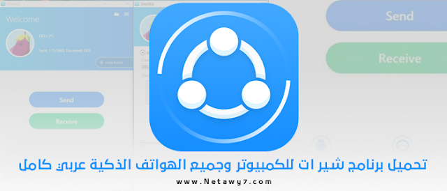 برنامج شاريت SHAREit 2017 أخر اصدار للكمبيوتر والموبايل