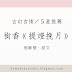 【玄幻言情小說推薦】5星推薦／銜香《和死對頭中了情蠱後/提燈挽月》心得