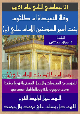 وفاة  السيدة ام كلثوم بنت الامام علي