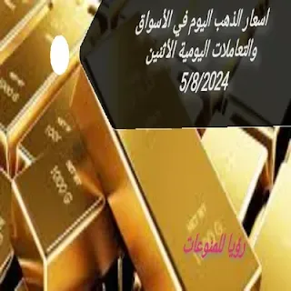 اسعار الذهب اليوم في الأسواق والتعاملات اليومية الاثنين 5/8/2024 والذهب يفاجئ الجميع