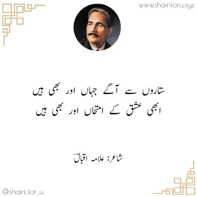 Sitaaron Se Aage Jahaan Aur Bhi Hain | Allama Iqbal Ghazal