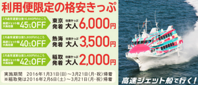 東京から１時間半、東海汽船で伊豆大島へ行こう！往復切符を格安で販売中！