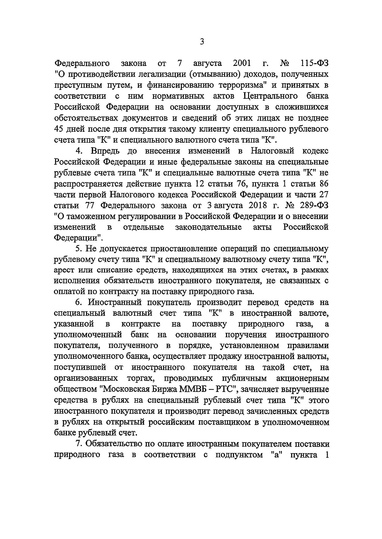 Текст Указа Путина об оплате газа в рублях - Указ Президента РФ № 172 от 31.03.2022 г. о торговле, продаже, расчётах за газ в рублях 3