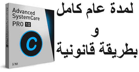 طريقة الحصول على مفتاح تفعيل برنامج Advanced SystemCare 10 Pro لمدة عام كامل و بطريقة قانونية