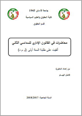 محاضرات في القانون الإداري من إعداد د. فاضل الهام PDF