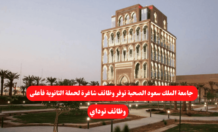 جامعة الملك سعود الصحية توفر وظائف شاغرة لحملة الثانوية فأعلى