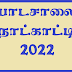 பாடசாலை நாட்காட்டி 2022