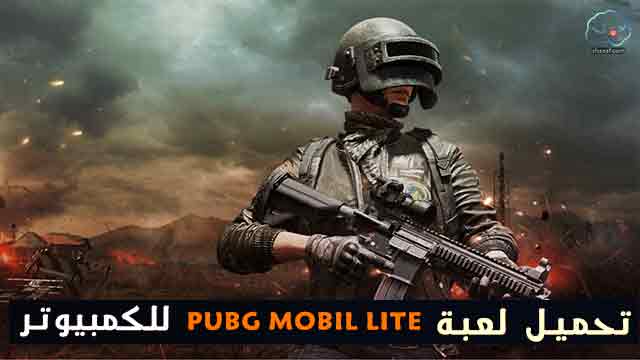 كيفية تحميل PUBG Lite وتثبيته على الكمبيوتر