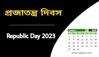 প্রজাতন্ত্র দিবস | Republic Day 2023 : Date, History, Significance, Theme, Quotes and Messages