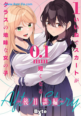 いいねでスカートが0.1mm短くなるクラスの地味な女の子 第01-02巻 