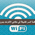 استخراج كلمة السر wi fi  في مقاهي الانترنات