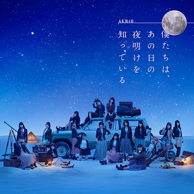 AKB48  僕たちは、あの日の夜明けを知っている 劇場盤