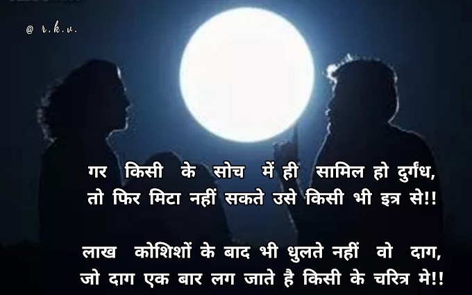 Motivational Shayari - गर किसी के सोच में ही सामिल हो दुर्गंध