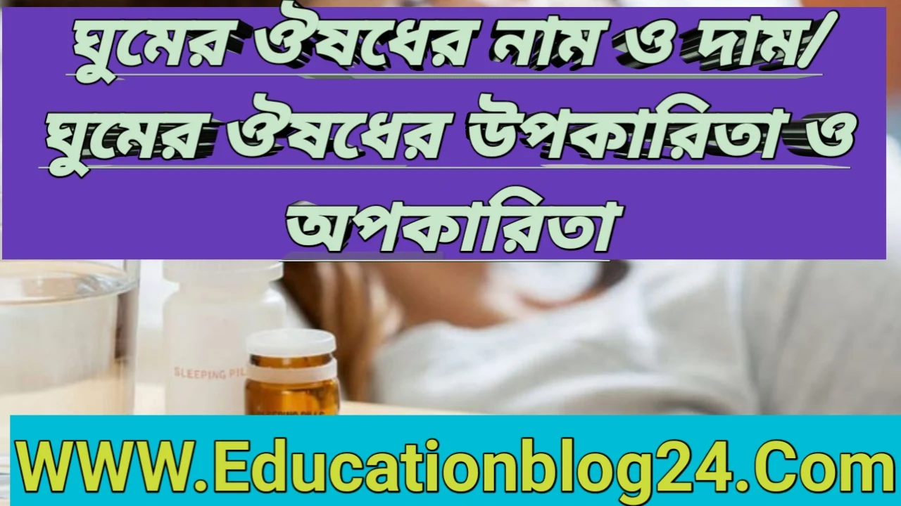 ঘুমের ঔষধের নাম ও দাম,ছবি | ঘুমের ঔষধ খাবার নিয়ম | ঘুমের ওষুধ কোনটা ভালো