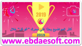 أكثر المواضيع بحثا على محرك "غوغل" خلال 2019