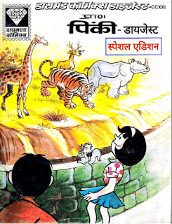 Pinki-Aur-Digest-Special-Edition-Comics-PDF-In-Hindi