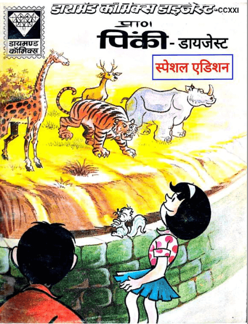 पिंकी और डाइजेस्ट स्पेशल एडिशन कॉमिक्स पीडीऍफ़ इन हिंदी  | Pinki Aur Digest Special Edition Comics PDF In Hindi 