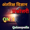 GK Space Science quize (अंतरिक्ष विज्ञान प्रश्नोत्तरी )  ar.1