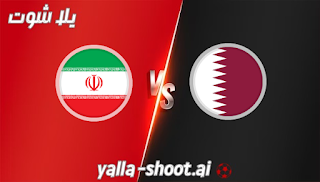 مشاهدة مباراة قطر وايران بث مباشر يلا شوت 17-10-2023 في مباراة وديه