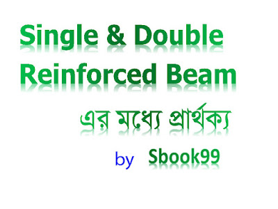 Single and Double Reinforced Beam এর মধ্যে প্রার্থক্য