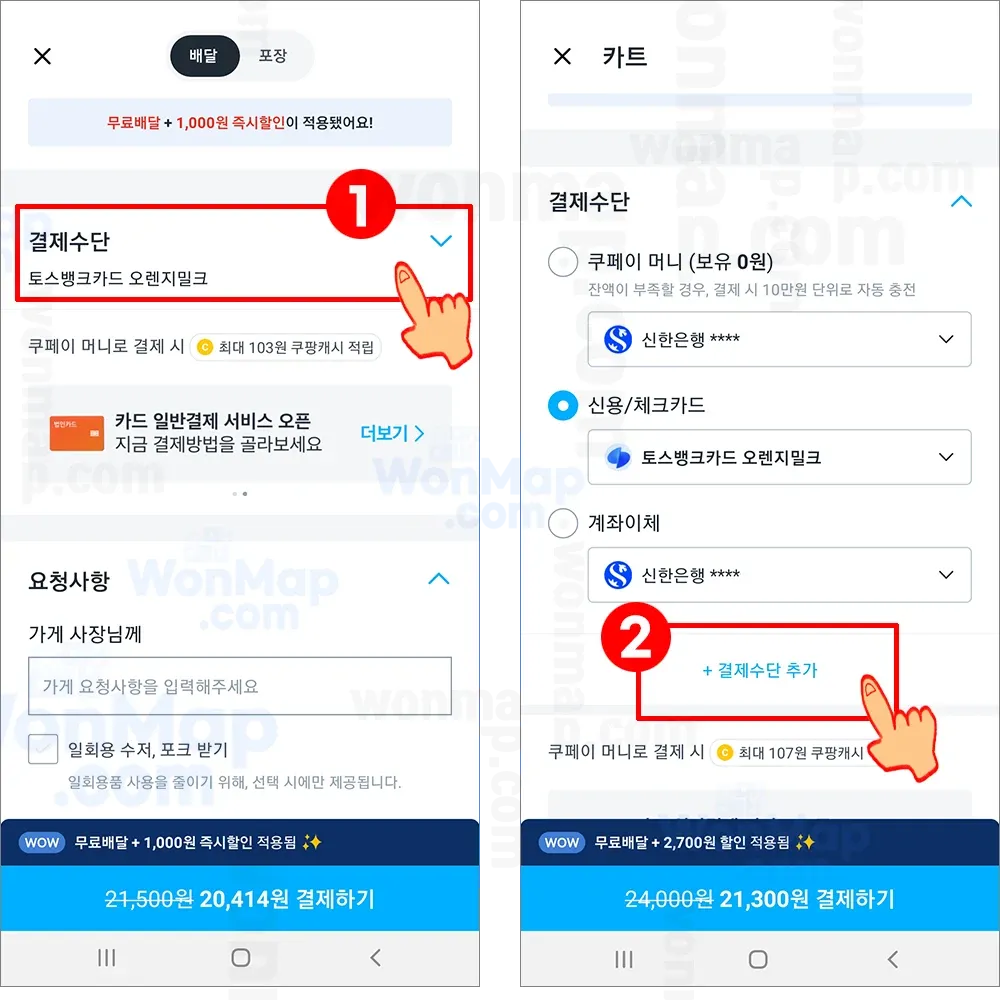 쿠팡이츠-결제수단-선택하기