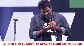 ZAKIR KHAN LA IDHAR LA LIKH LU KAHIN YE UPSC KE EXAM ME NA AA JAE