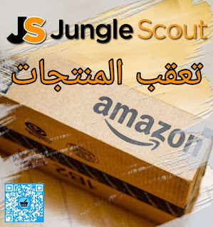 Jungle scout تعقب المنتجات