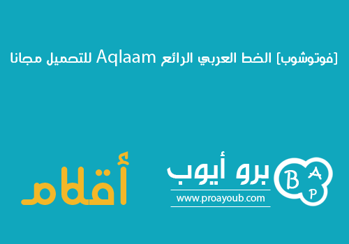 [فوتوشوب] الخط العربي الرائع Aqlaam للتحميل مجانا