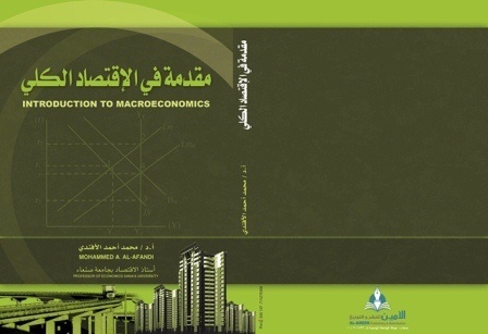 كتاب الاقتصاد الكلي لـ أ د محمد أحمد الافنديمدونة الدكتور محمد