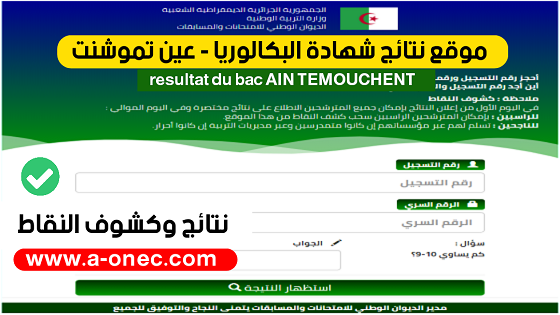 نتائج وكشوف نقاط شهادة البكالوريا ولاية النعامة bac resultat ain temouchent