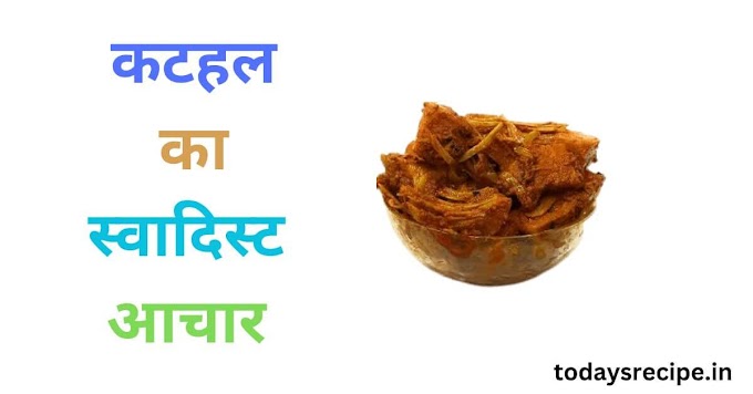 Kathal ka Achar Kaise Banta Hai - आसान कटहल के अचार की रैसिपि - kathal ka achar 