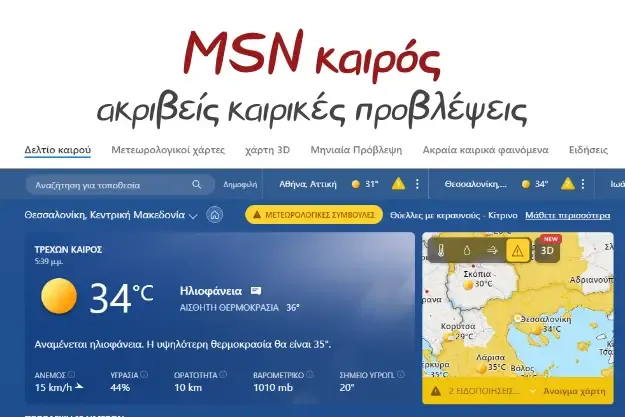 Καιρικές προβλέψεις με το MSN