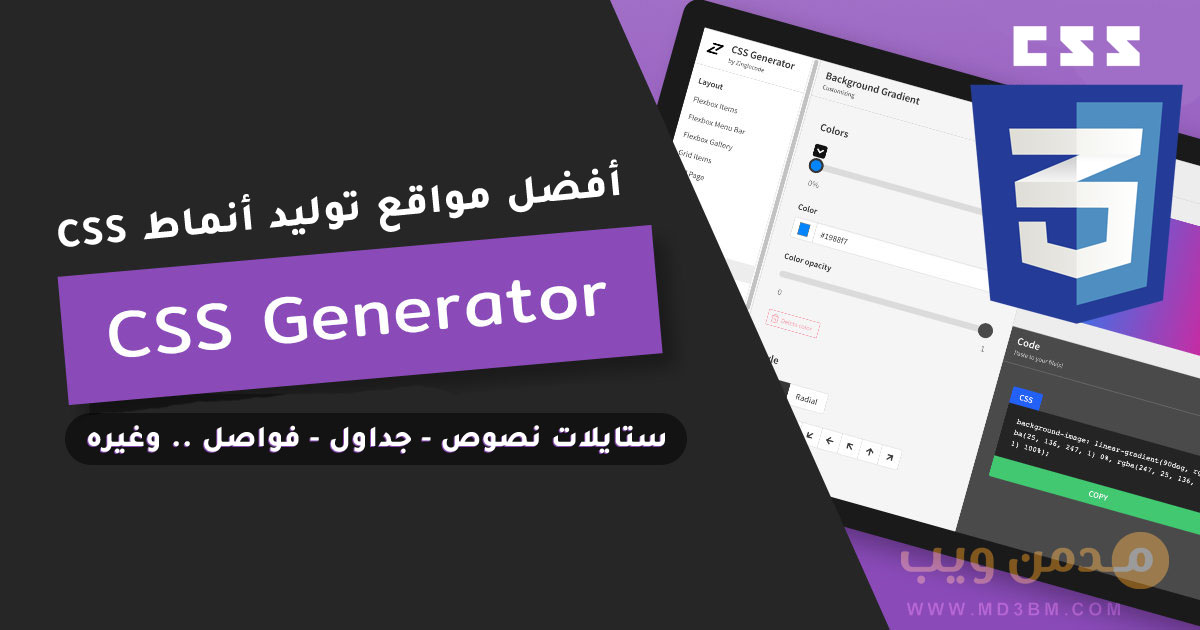 أفضل مواقع توليد أكواد CSS لمطوري المواقع وأصحاب المشاريع
