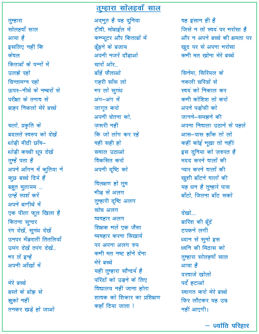 तुम्हारा सोलहवाँ साल - ज्योति परिहार, निदेशक, किलकारी द्वारा बच्चों के लिए एक प्रेरणादायक कविता Tumhara Solhawa Saal - An inspirational poem for children by Jyoti Parihar, Director, Kilkari