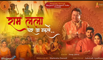 राम लला घर आ गइलें | Ram Lala Ghar Aa Gaile Lyrics - Anup Jalota