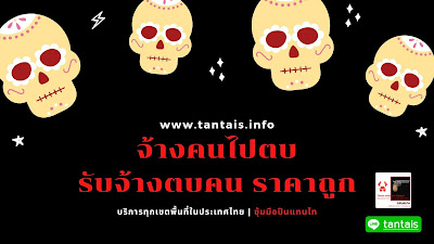 จ้างคนไปตบ รับจ้างตบคน ราคาถูก ทั่วประเทศไทย