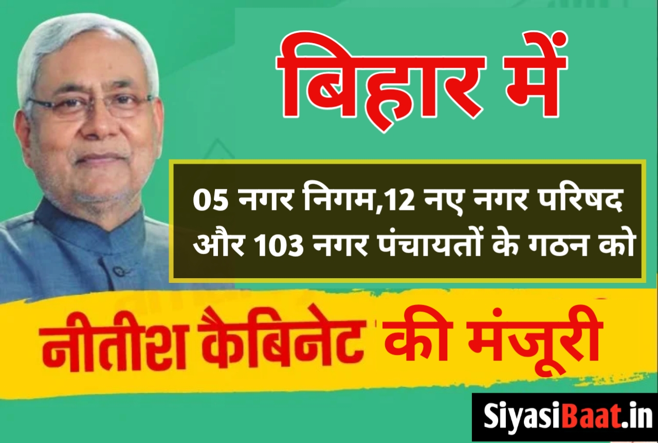 बिहार के मुख्यमंत्री नीतीश कुमार की मंत्रिमंडल बैठक में आज 26 दिसंबर को एकमात्र एजेंडा पर मुहर लगाई गई है।कैबिनेट मीटिंग में बिहार में 103 नए नगर पंचायत और 08 नए नगर परिषद के गठन के लिए मंजूरी मिल गई है।इसके अलावा 32 नगर पंचायत को नगर परिषद में उत्क्रमित किया गया है। बैठक में 05 नगर परिषद को नगर निगम में अपग्रेड किया गया है