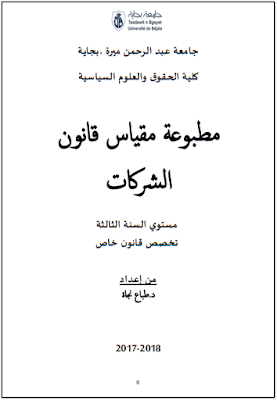 مطبوعة مقياس قانون الشركات من إعداد د. طباع نجاة PDF