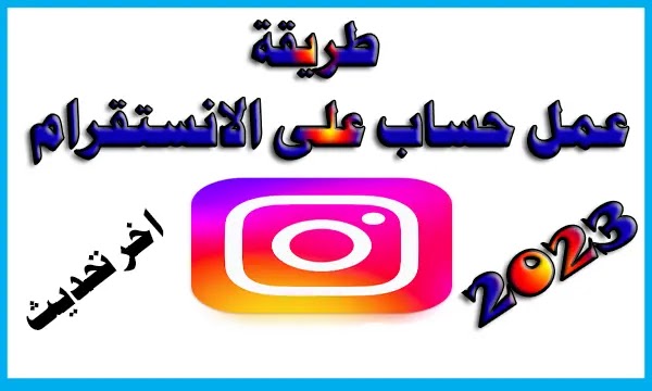 طريقة عمل  حساب الانستقرام 2023