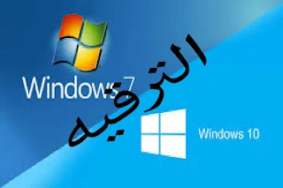 ترقيه Windows 7 إلى Windows 10 دون فقد اي بيانات