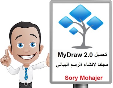 تحميل MyDraw 2.0 مجانا لانشاء الرسم البياني