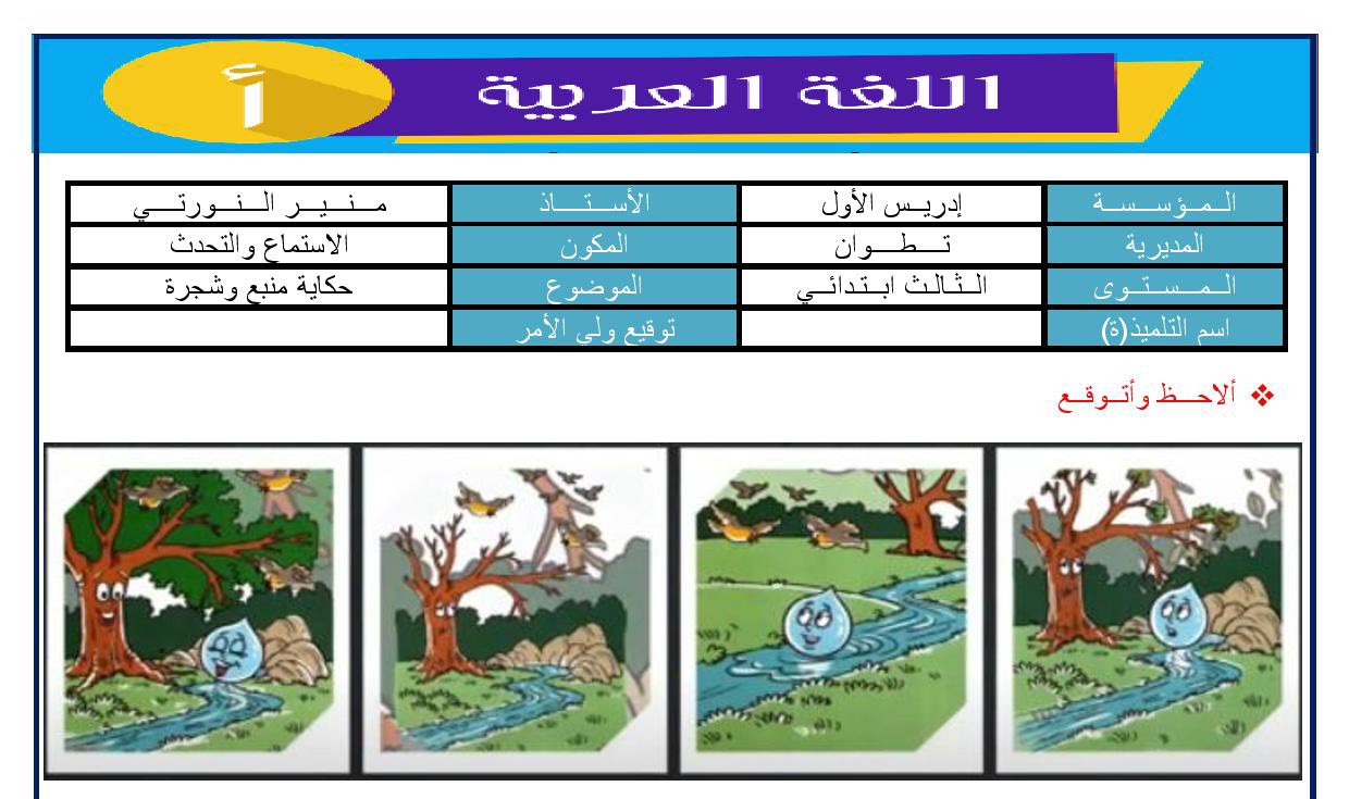 حكاية منبع وشجرة للمستوى الثالث ابتدائي في اطار التعلم عن بعد