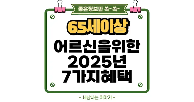 2025년부터 65세 이상 어르신들을 위한 혜택 7가지! 이거 안 보면 후회합니다! 😱 | 세상사는 이야기