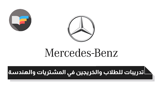 تدريبات لطلاب وخريجي تجارة وهندسة من شركة مرسيدس مصر | Mercedes Benz Internships